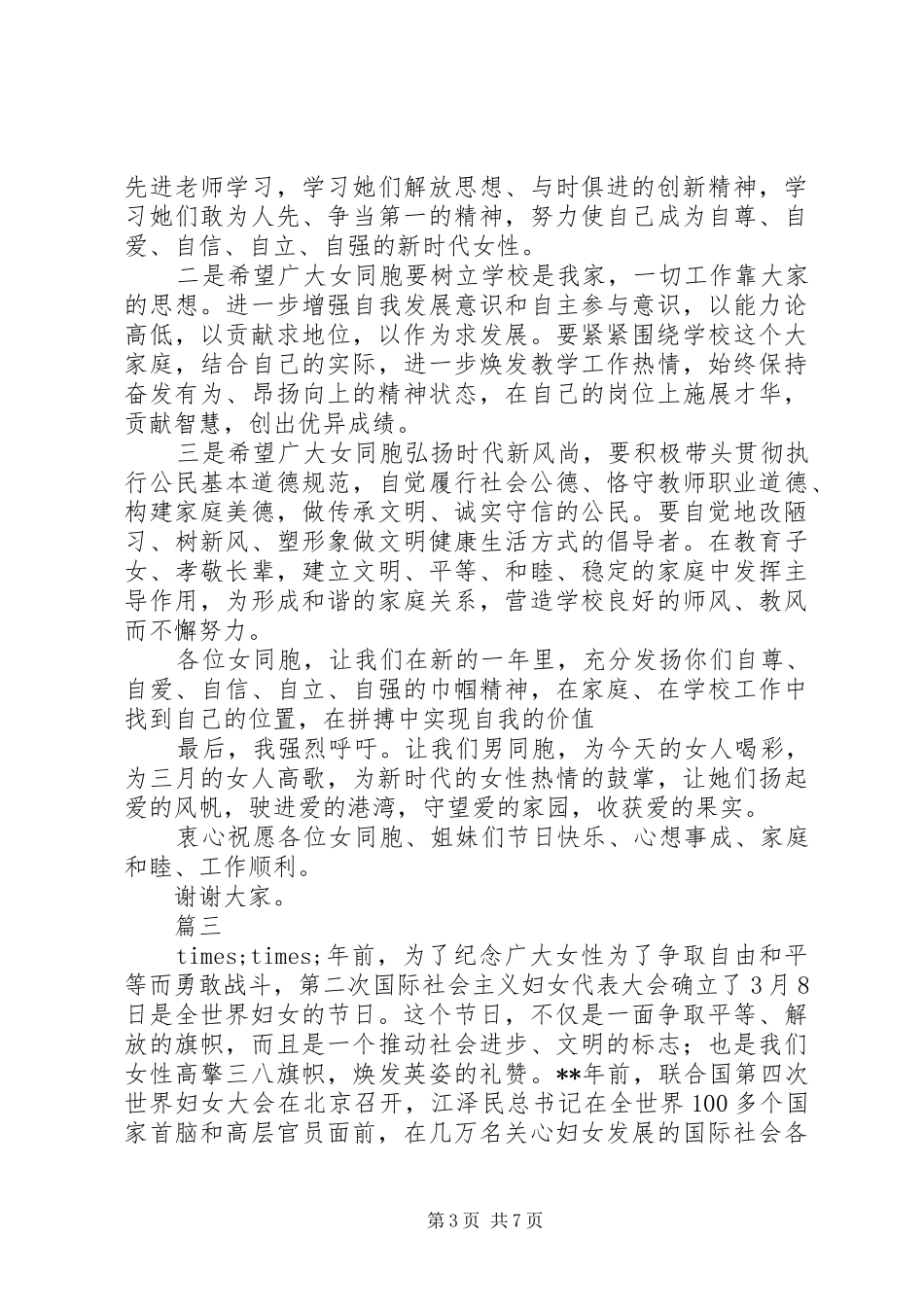 三八妇女节领导致辞精选汇总_第3页