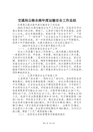 交通局公路水路年度运输安全工作总结