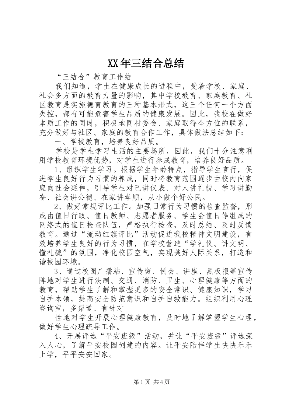 XX年三结合总结 (3)_第1页