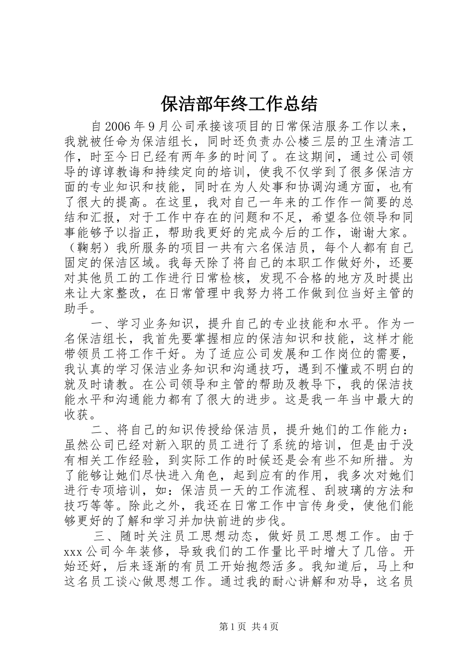 保洁部年终工作总结_第1页