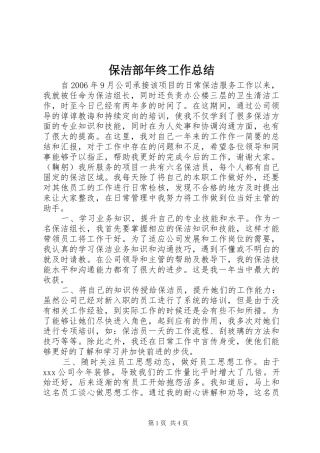 保洁部年终工作总结