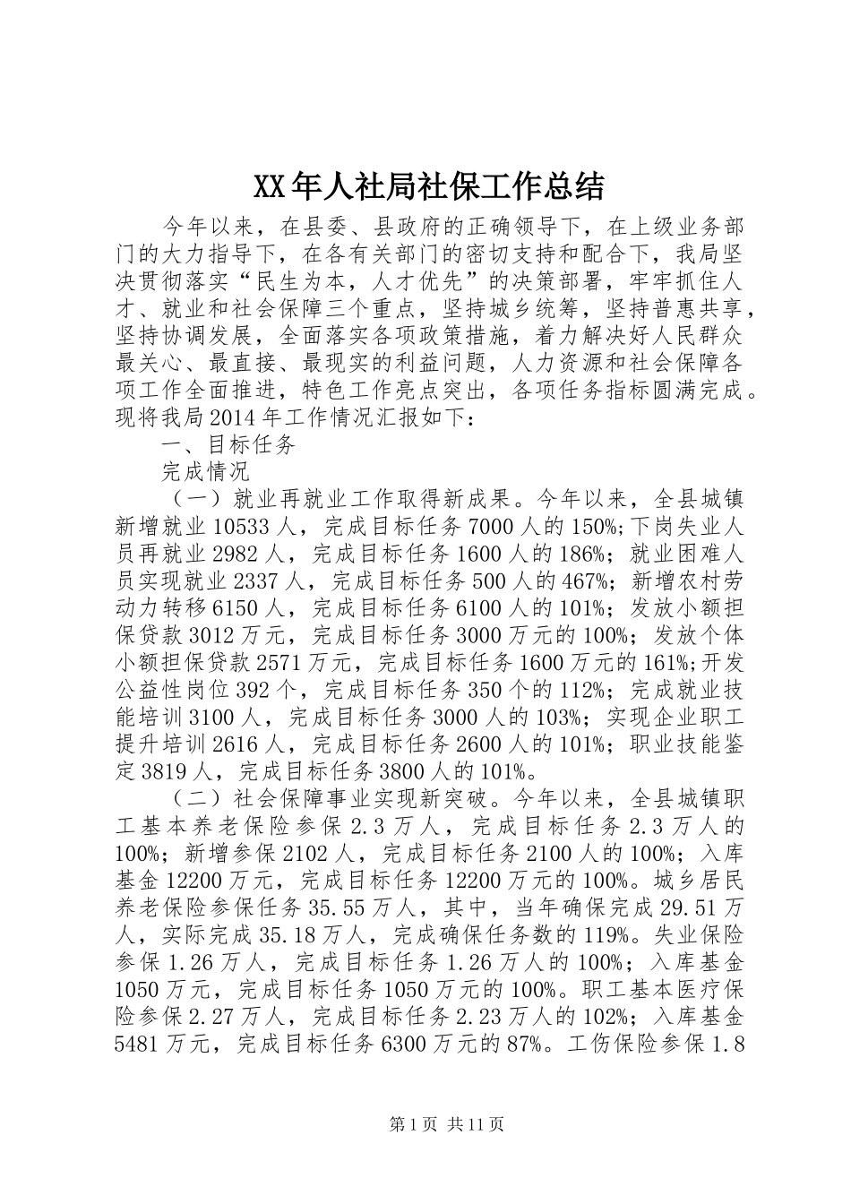 XX年人社局社保工作总结_第1页
