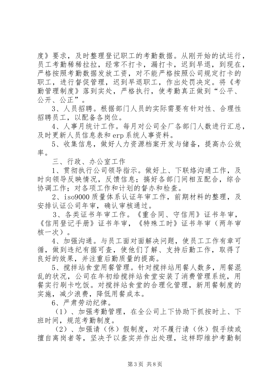 XX年人事部助理个人年终总结_第3页