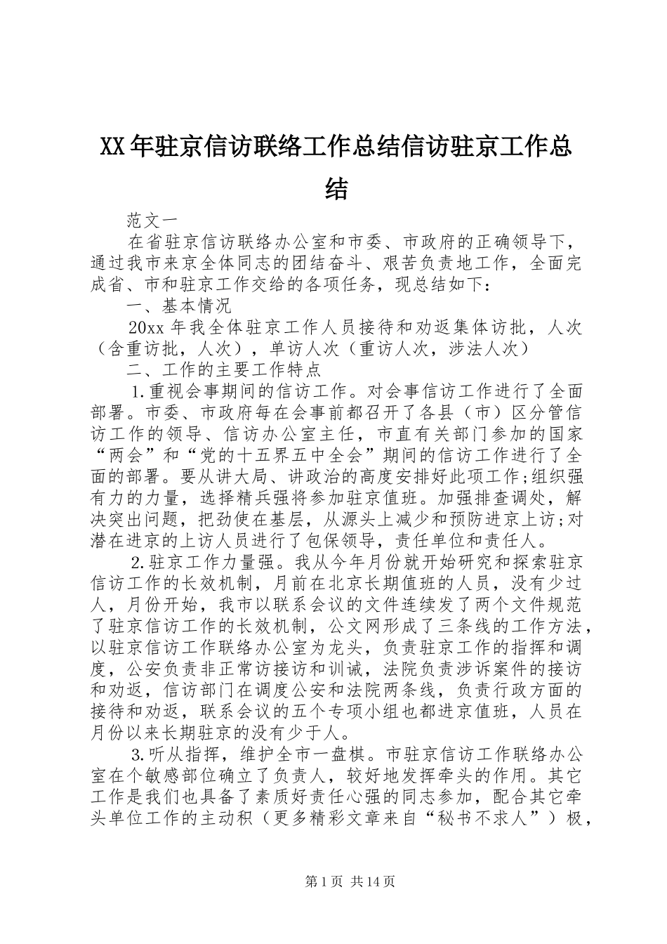 XX年驻京信访联络工作总结信访驻京工作总结_第1页