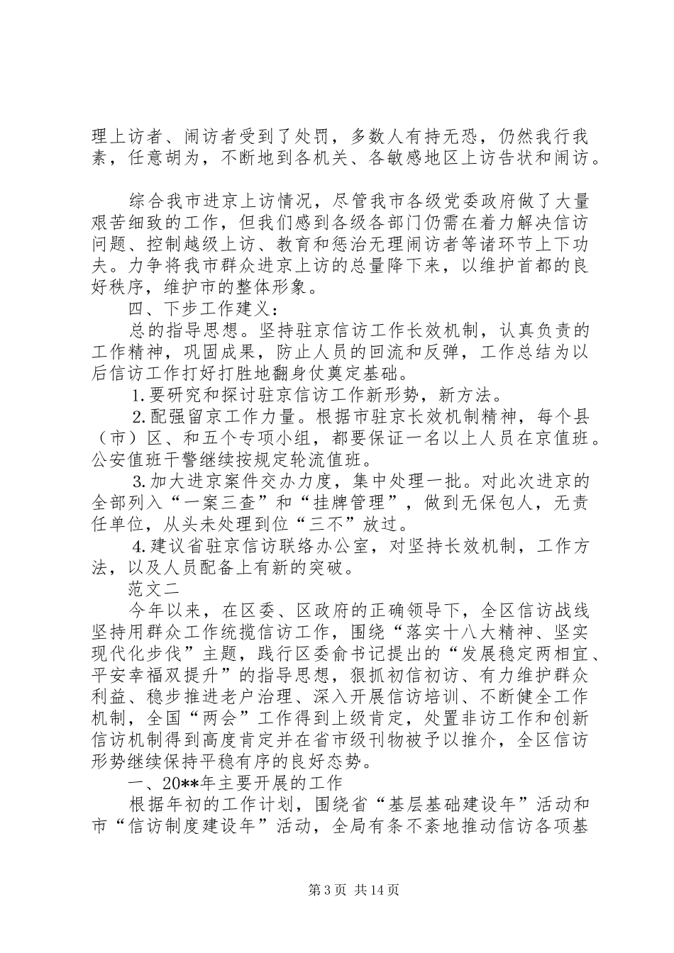 XX年驻京信访联络工作总结信访驻京工作总结_第3页