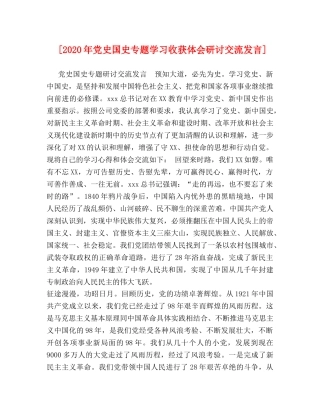 [2020年党史国史专题学习收获体会研讨交流发言] 