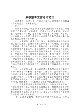 乡镇禁毒工作总结范文