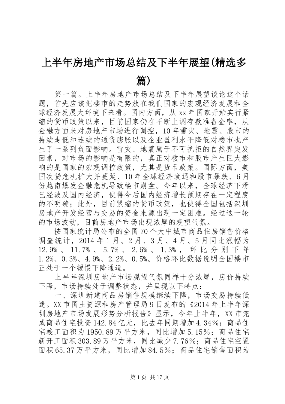 上半年房地产市场总结及下半年展望(精选多篇)_第1页