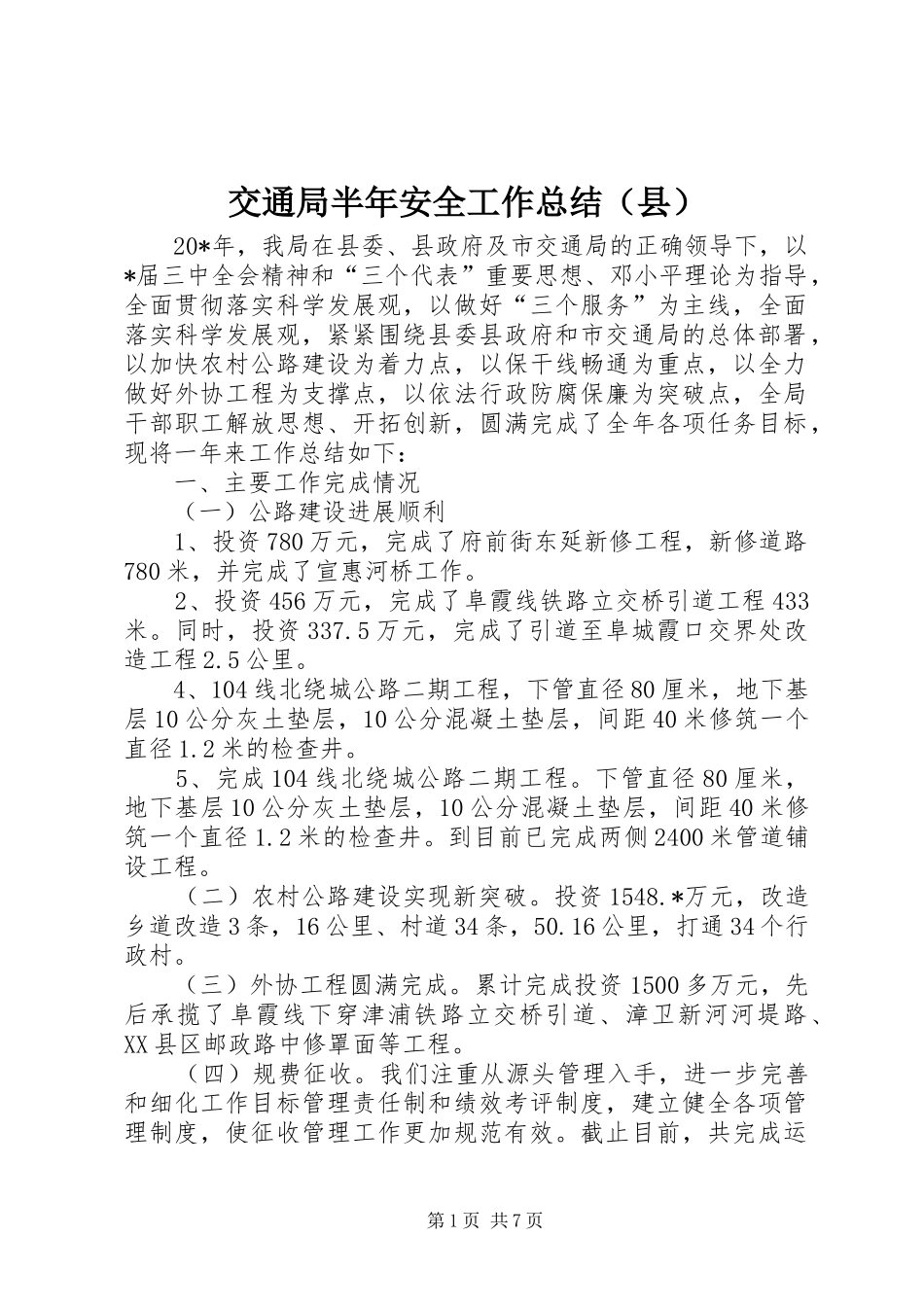 交通局半年安全工作总结（县）_第1页