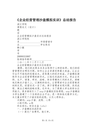 《企业经营管理沙盘模拟实训》总结报告