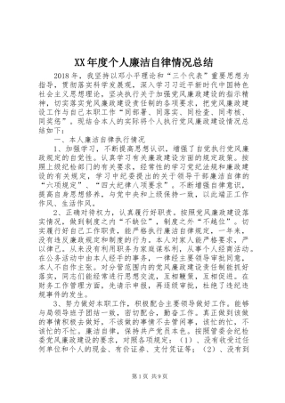 XX年度个人廉洁自律情况总结