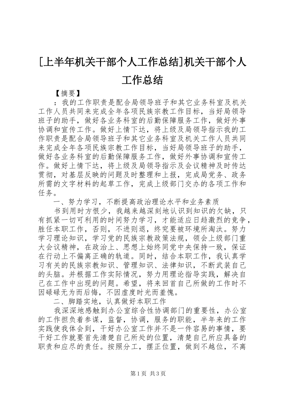 [上半年机关干部个人工作总结]机关干部个人工作总结_第1页