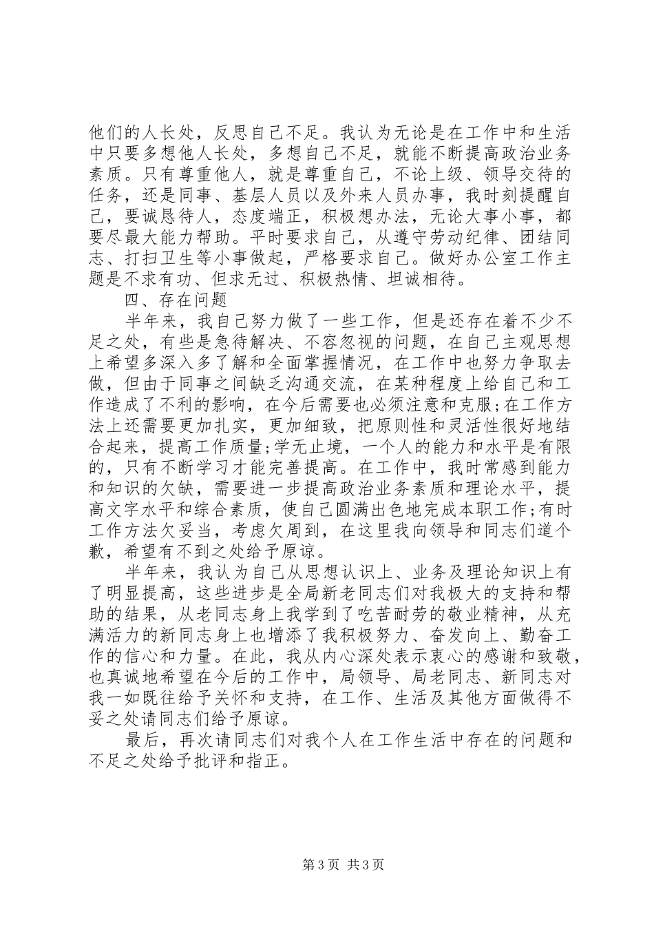 [上半年机关干部个人工作总结]机关干部个人工作总结_第3页
