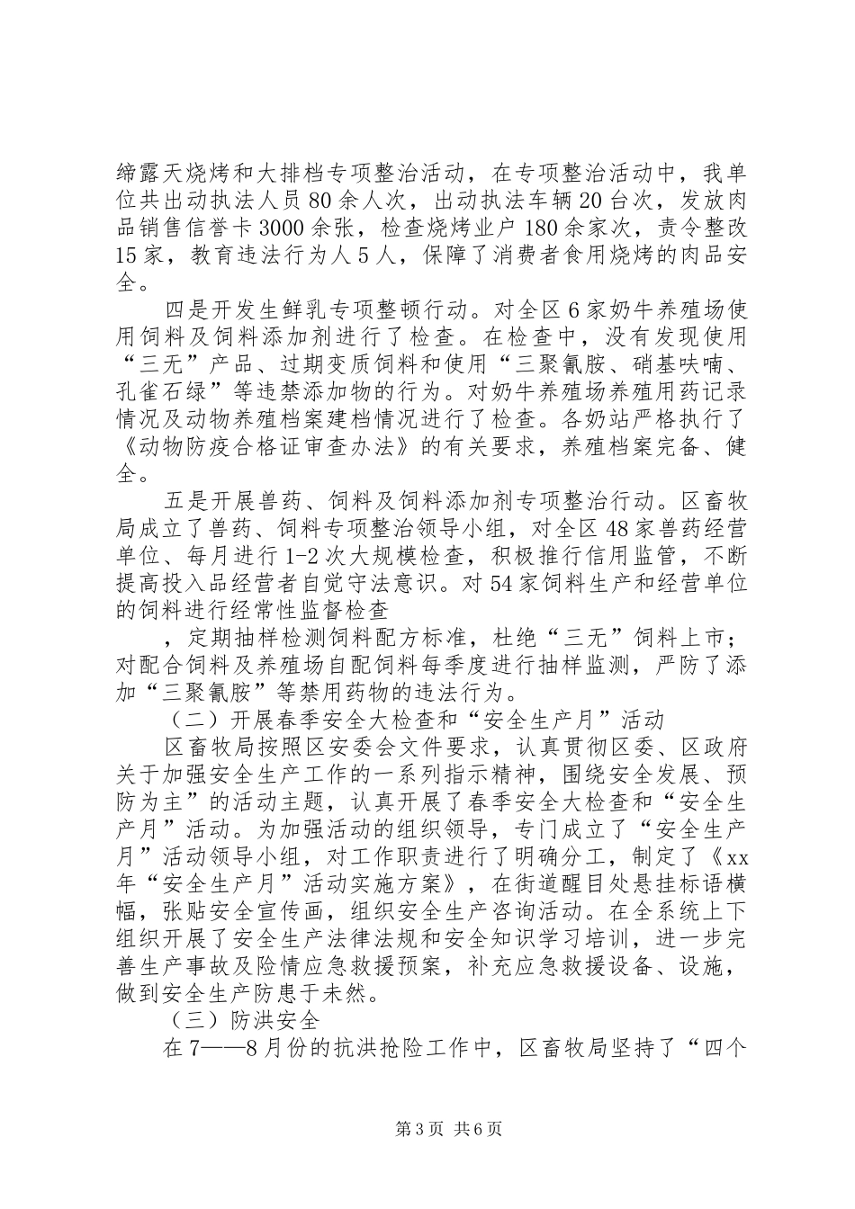 XX年终畜牧局安全生产工作总结范文_第3页