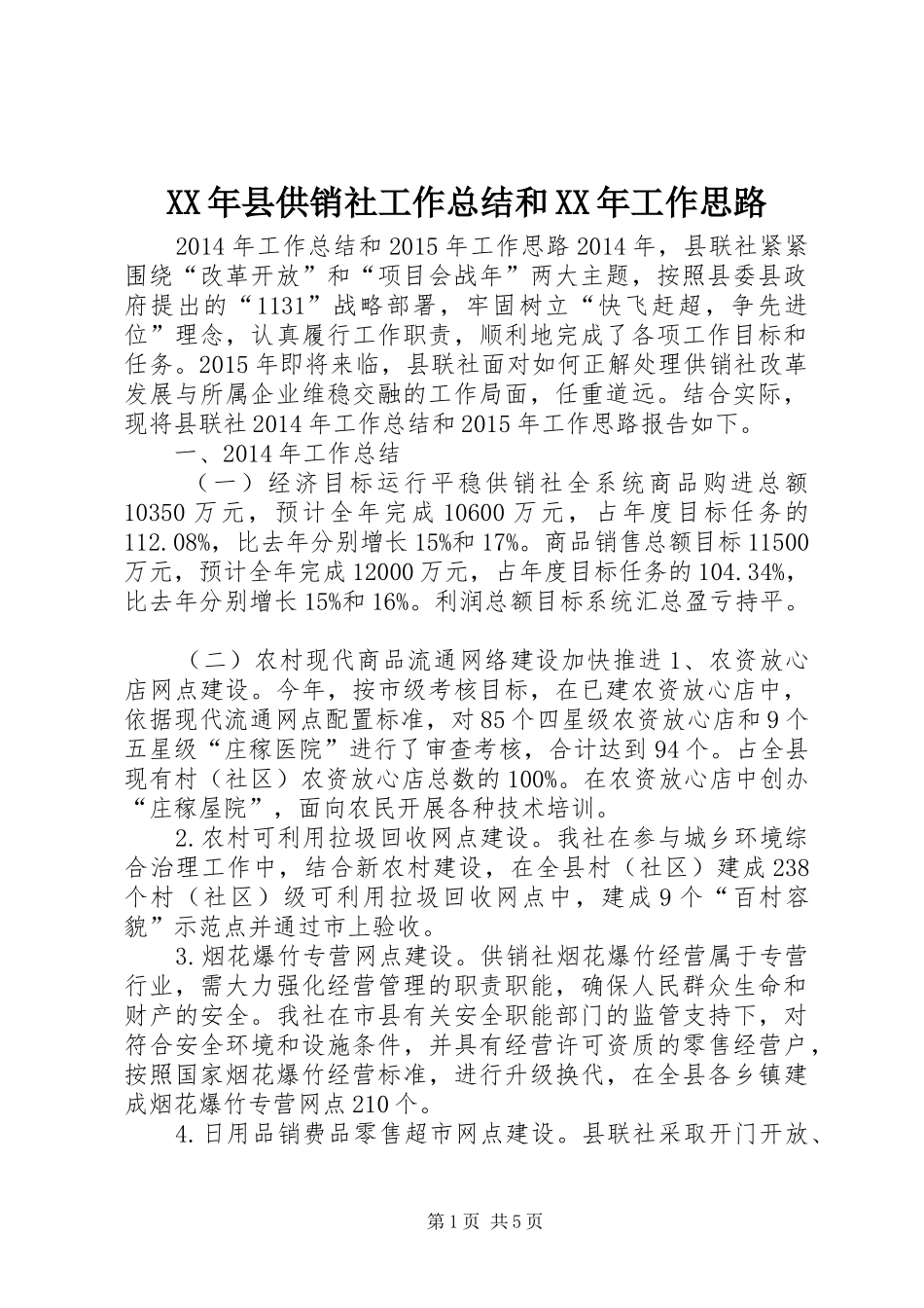 XX年县供销社工作总结和XX年工作思路_第1页