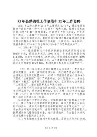 XX年县供销社工作总结和XX年工作思路