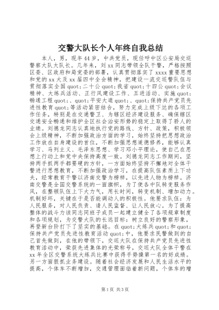 交警大队长个人年终自我总结