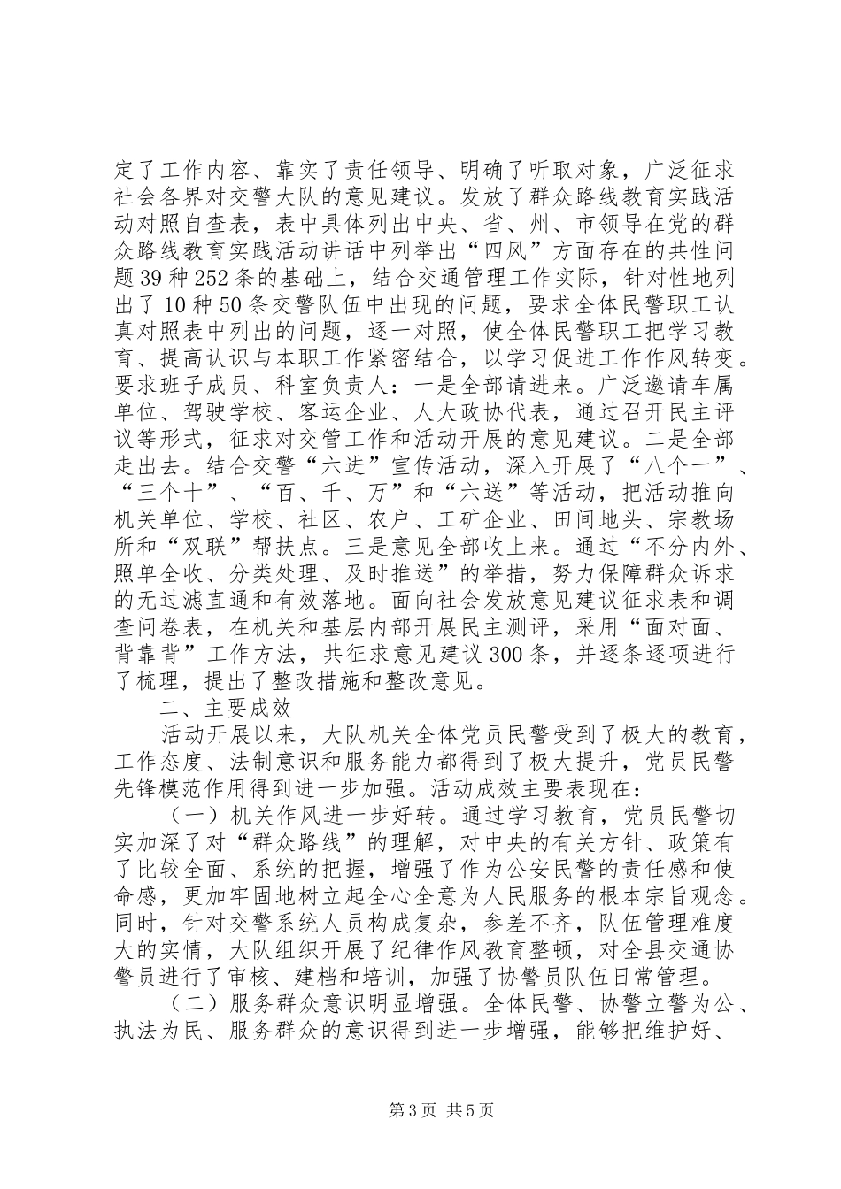 交警大队第二批群众路线教育实践活动第一阶段工作总结（学习教育、听取意见环节）_第3页