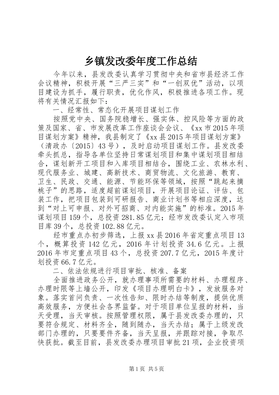 乡镇发改委年度工作总结_第1页