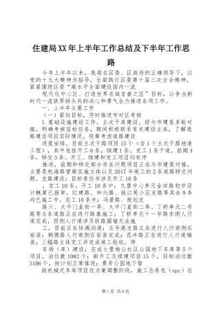 住建局XX年上半年工作总结及下半年工作思路
