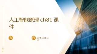 人工智能原理ch81课件1