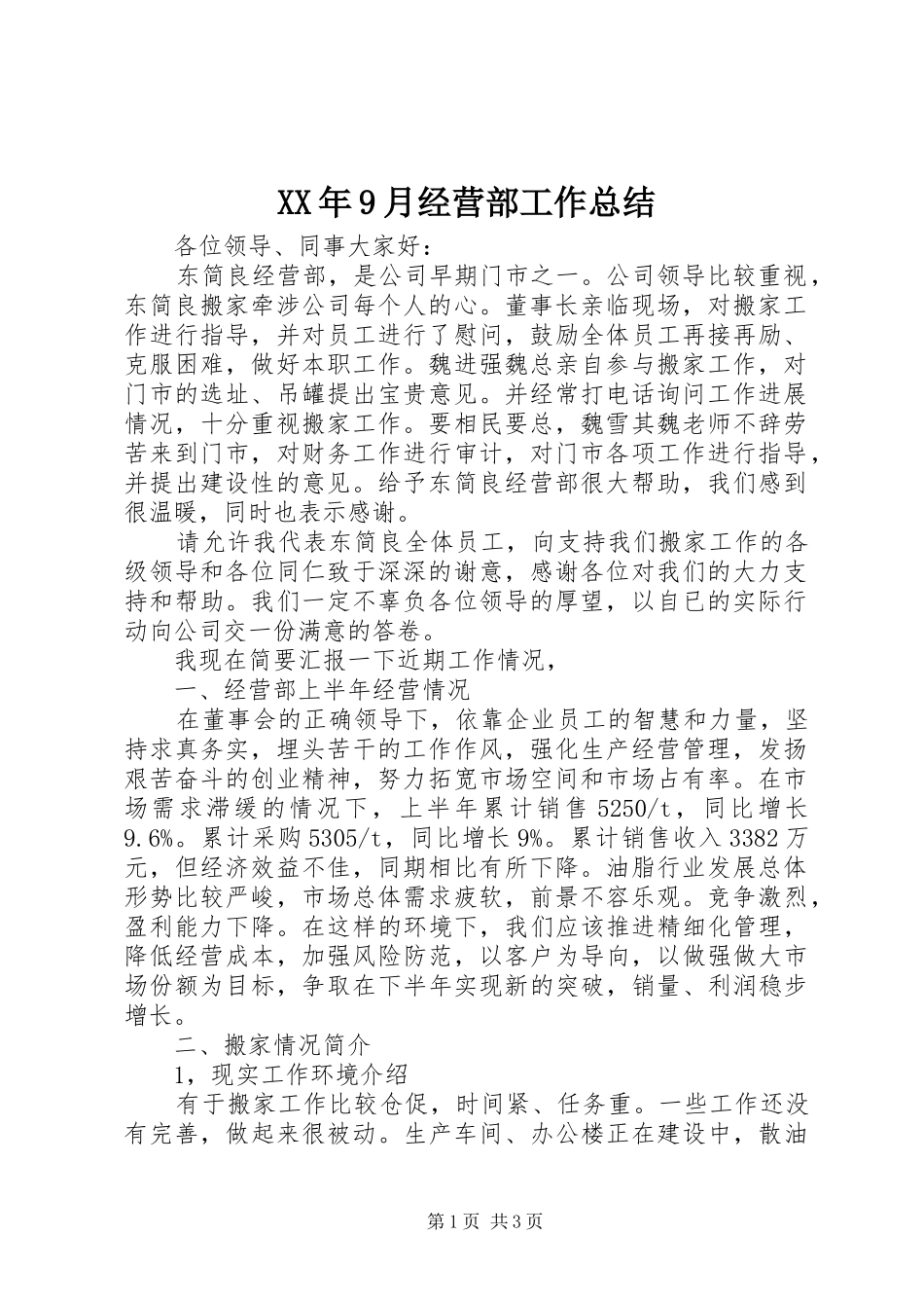 XX年9月经营部工作总结_第1页