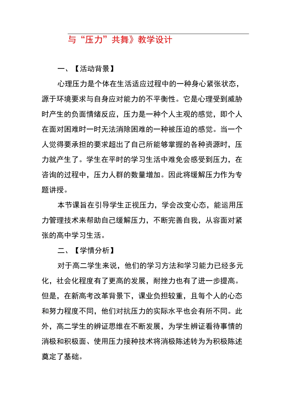 《与“压力”共舞》教学设计_第1页