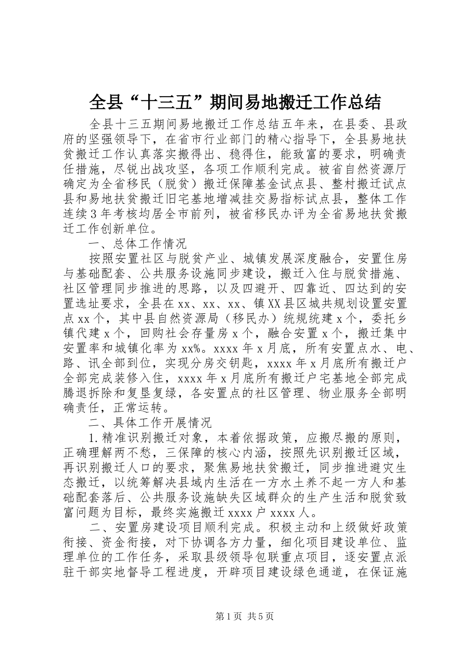 全县“十三五”期间易地搬迁工作总结_第1页