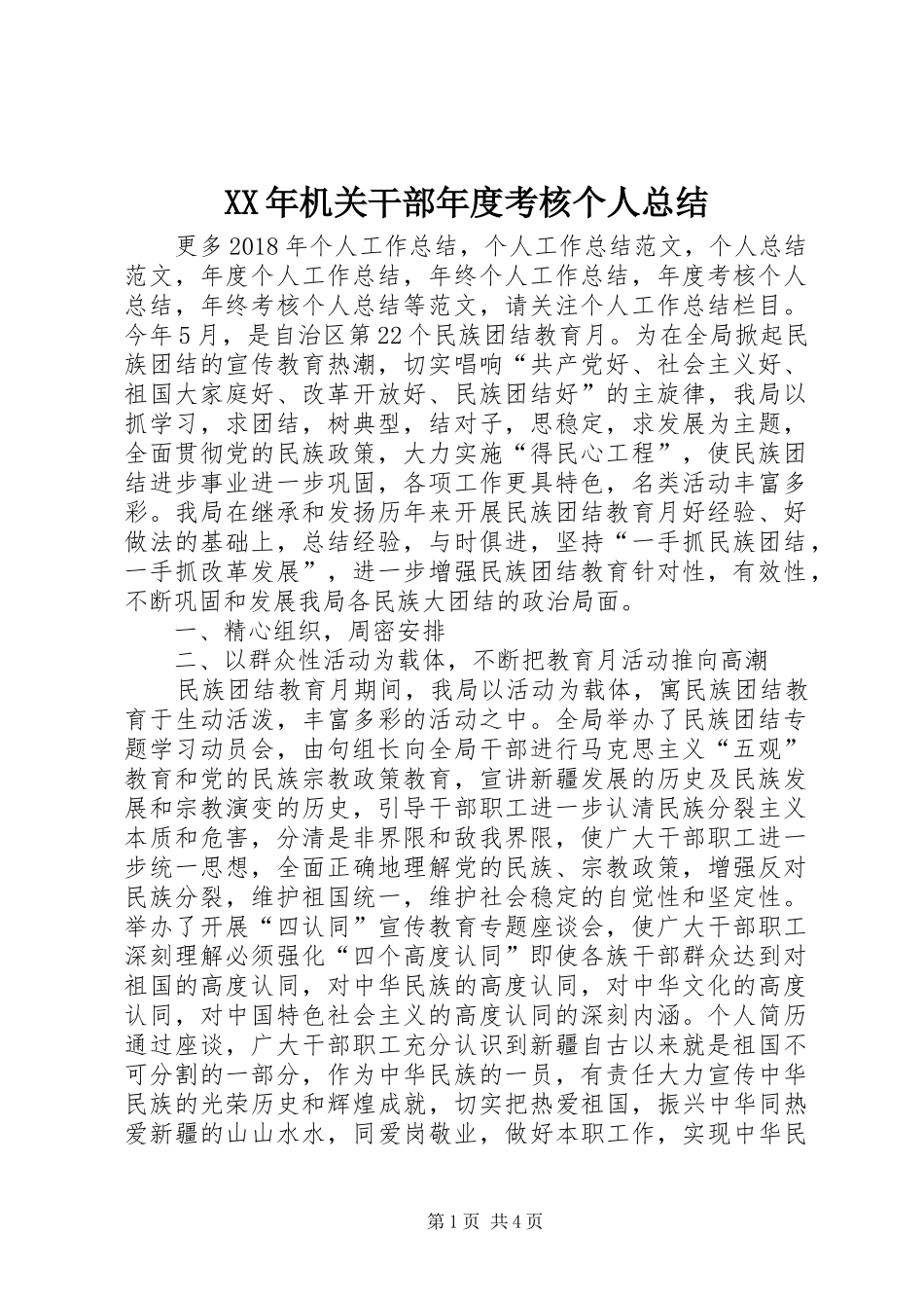 XX年机关干部年度考核个人总结_第1页