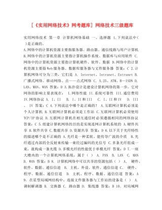 [《实用网络技术》网考题库] 网络技术三级题库 