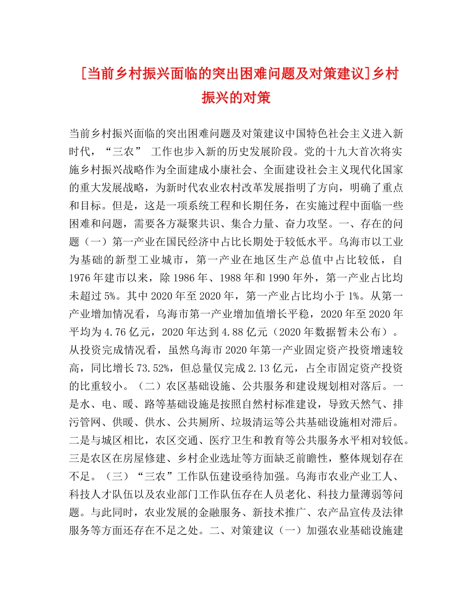 [当前乡村振兴面临的突出困难问题及对策建议]乡村振兴的对策 _第1页