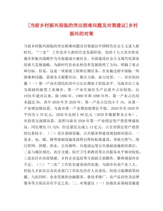 [当前乡村振兴面临的突出困难问题及对策建议]乡村振兴的对策 