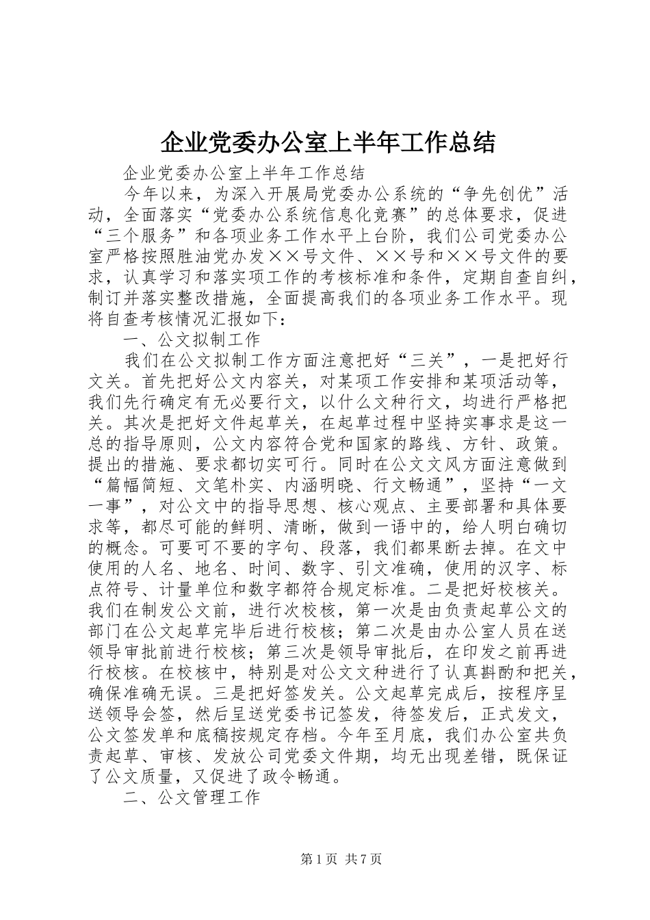 企业党委办公室上半年工作总结 (11)_第1页