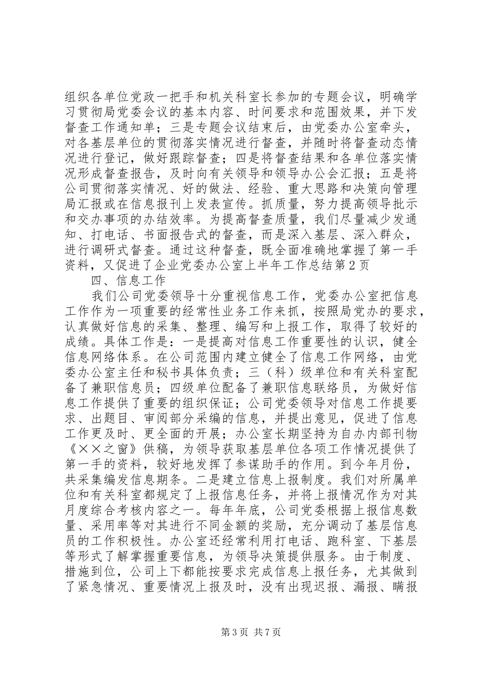 企业党委办公室上半年工作总结 (11)_第3页