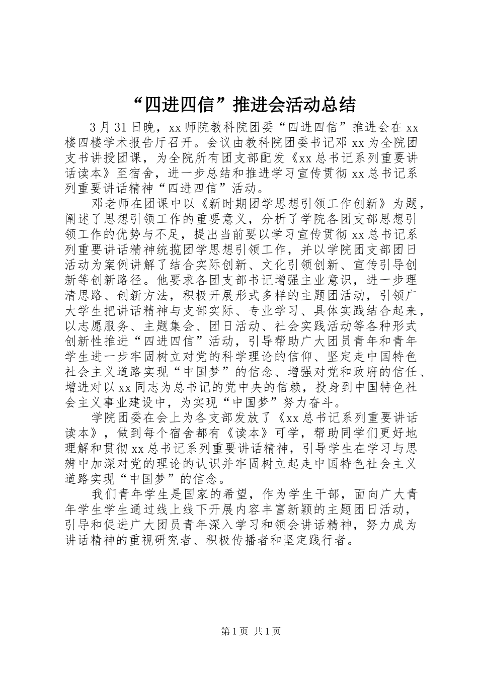 “四进四信”推进会活动总结_第1页