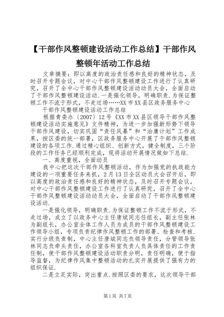 【干部作风整顿建设活动工作总结】干部作风整顿年活动工作总结_第1页