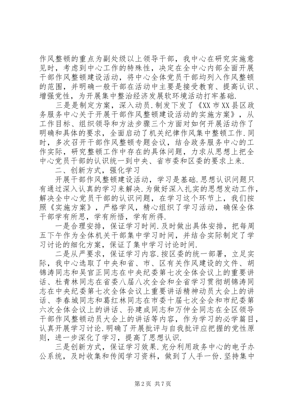 【干部作风整顿建设活动工作总结】干部作风整顿年活动工作总结_第2页