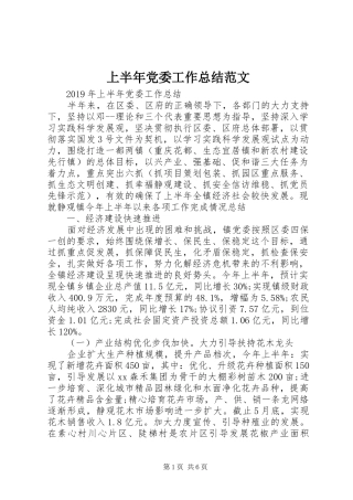 上半年党委工作总结范文