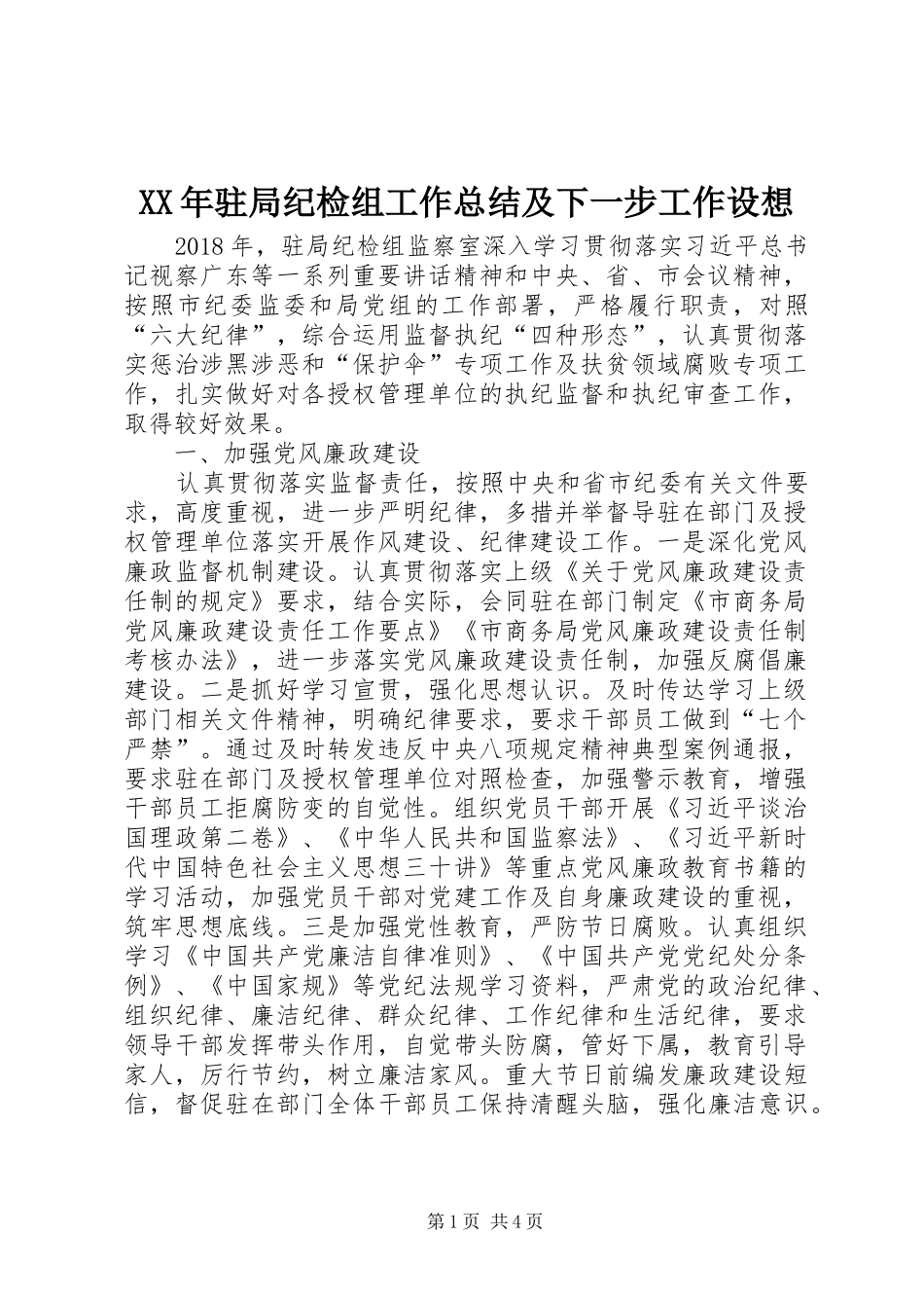 XX年驻局纪检组工作总结及下一步工作设想_第1页