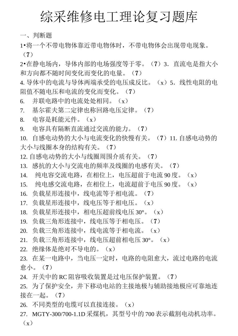 煤矿综采机电维修电工题库_第1页
