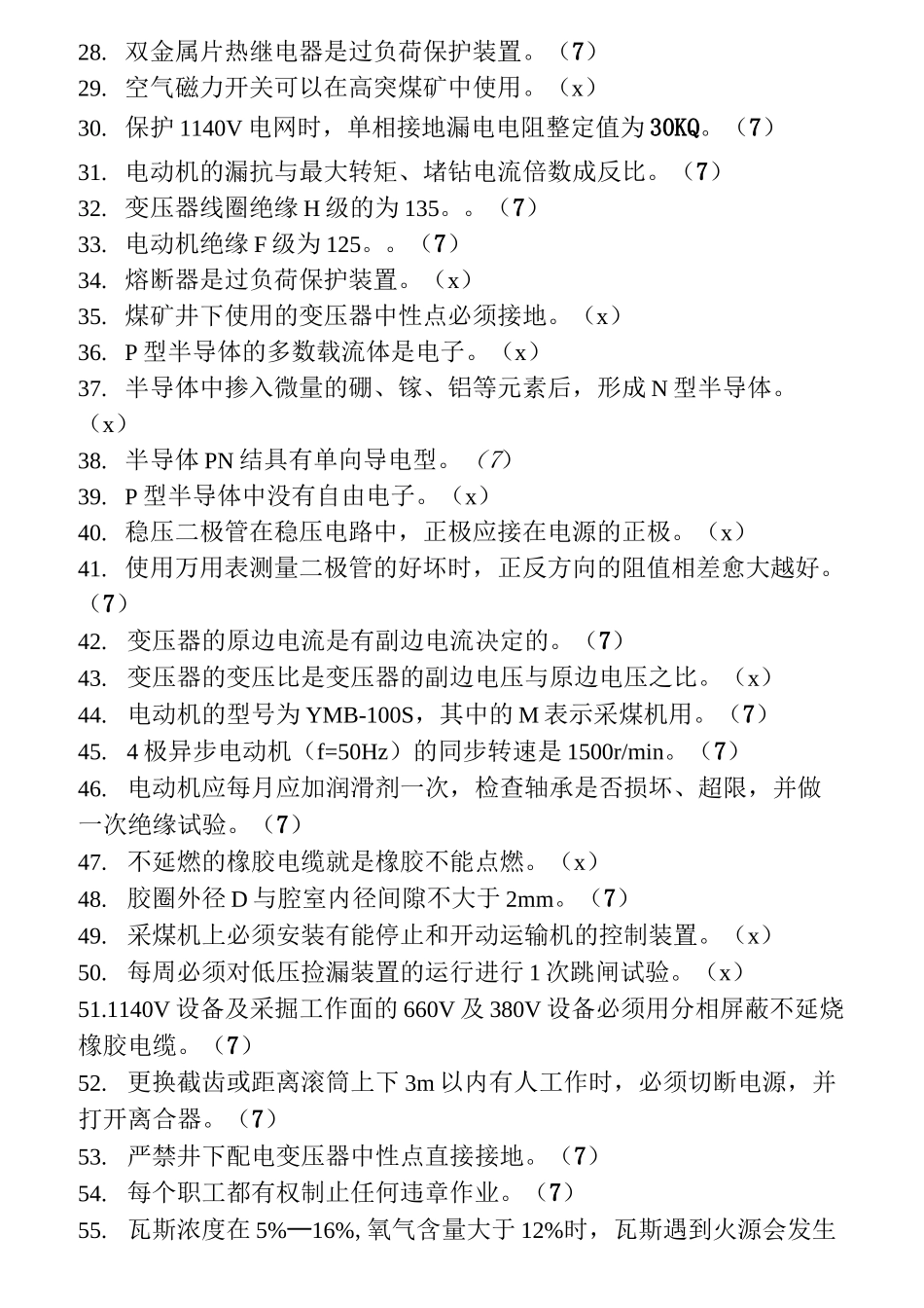 煤矿综采机电维修电工题库_第2页
