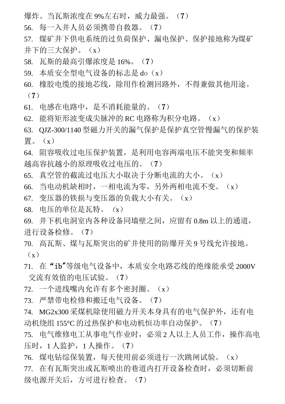煤矿综采机电维修电工题库_第3页