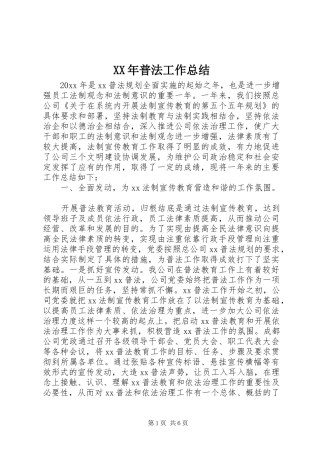 XX年普法工作总结