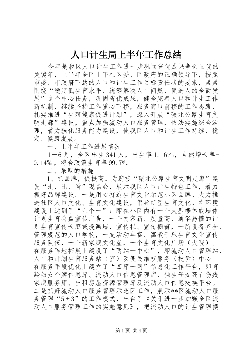 人口计生局上半年工作总结_第1页