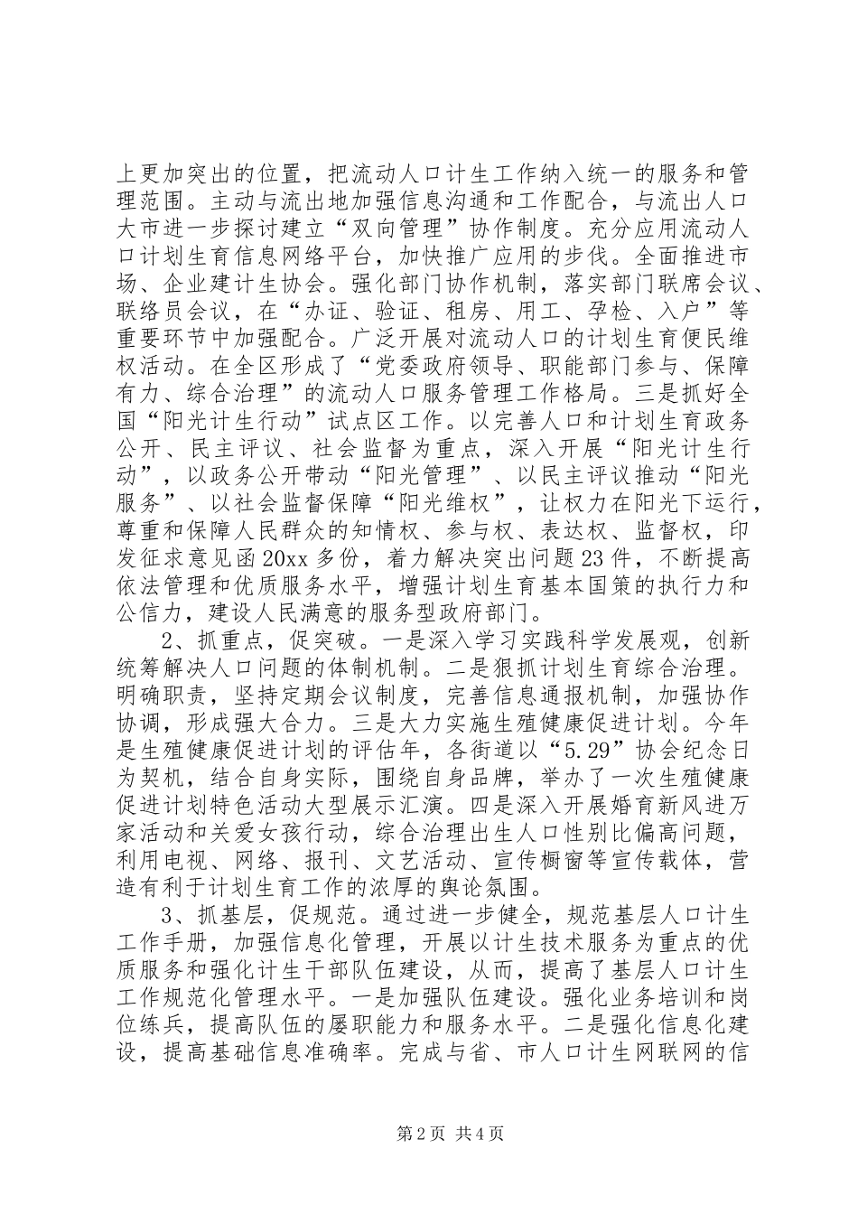 人口计生局上半年工作总结_第2页