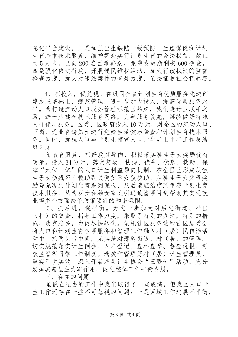 人口计生局上半年工作总结_第3页