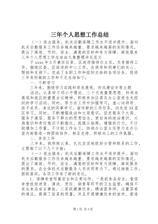 三年个人思想工作总结