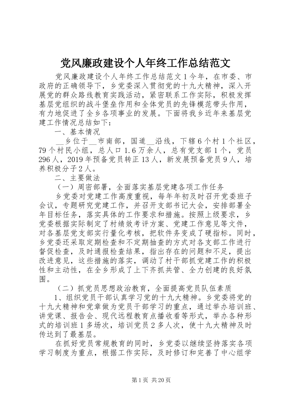 党风廉政建设个人年终工作总结范文_第1页