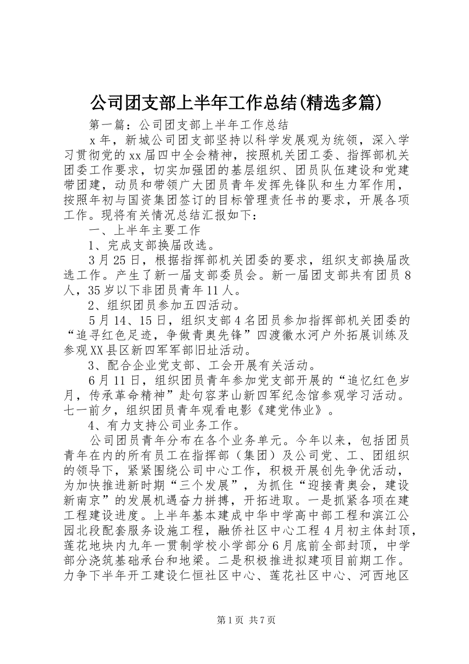 公司团支部上半年工作总结(精选多篇)_第1页