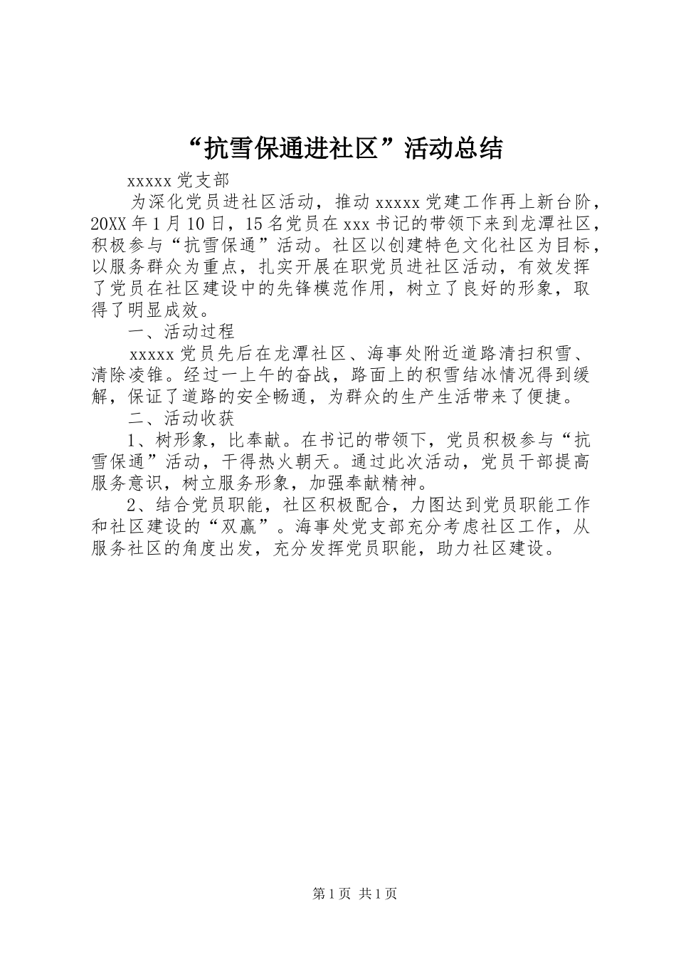 “抗雪保通进社区”活动总结_第1页